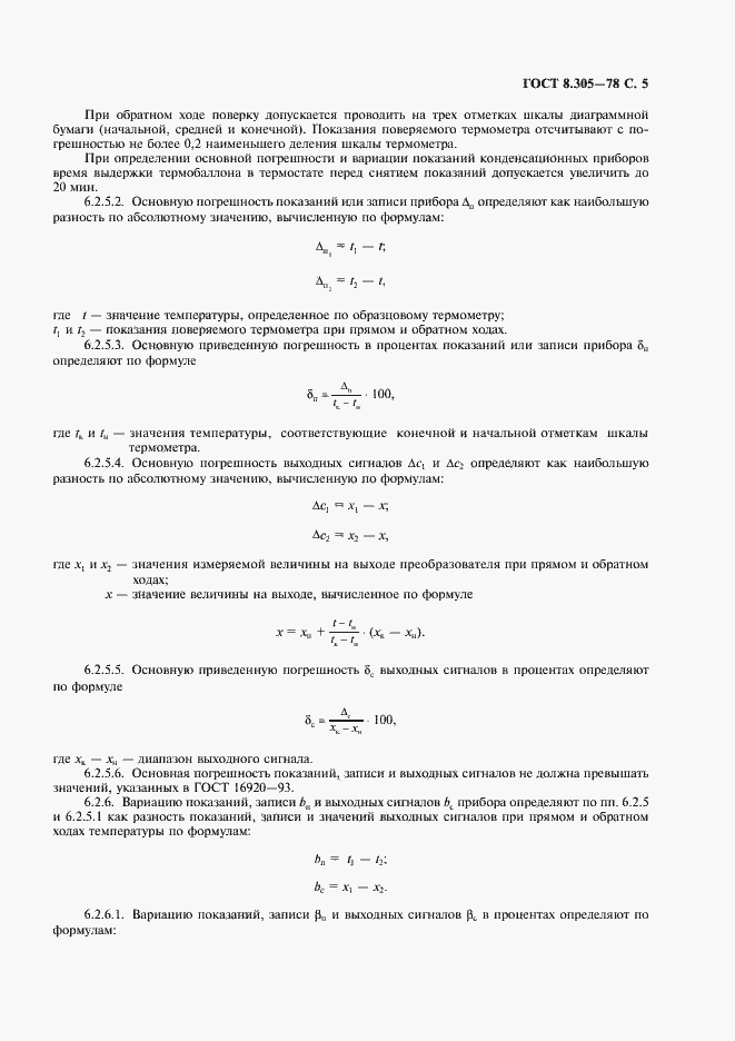Страница 6 ГОСТ 8.305-78