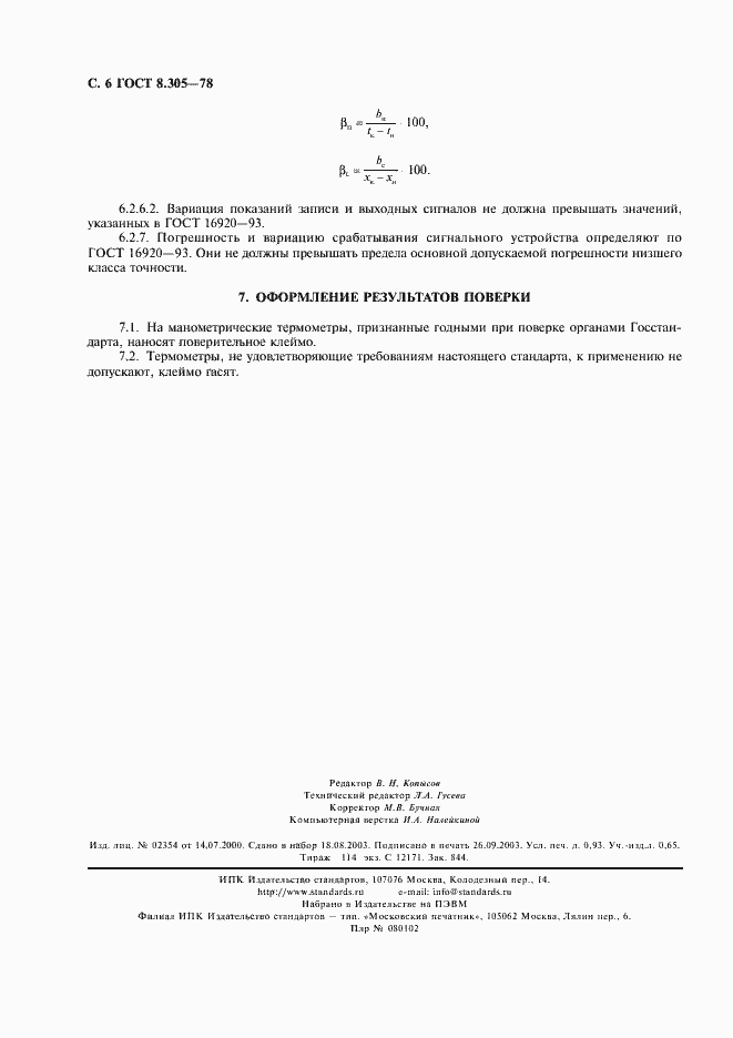 Страница 7 ГОСТ 8.305-78