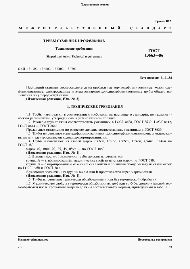 Страница 1 ГОСТ 13663-86