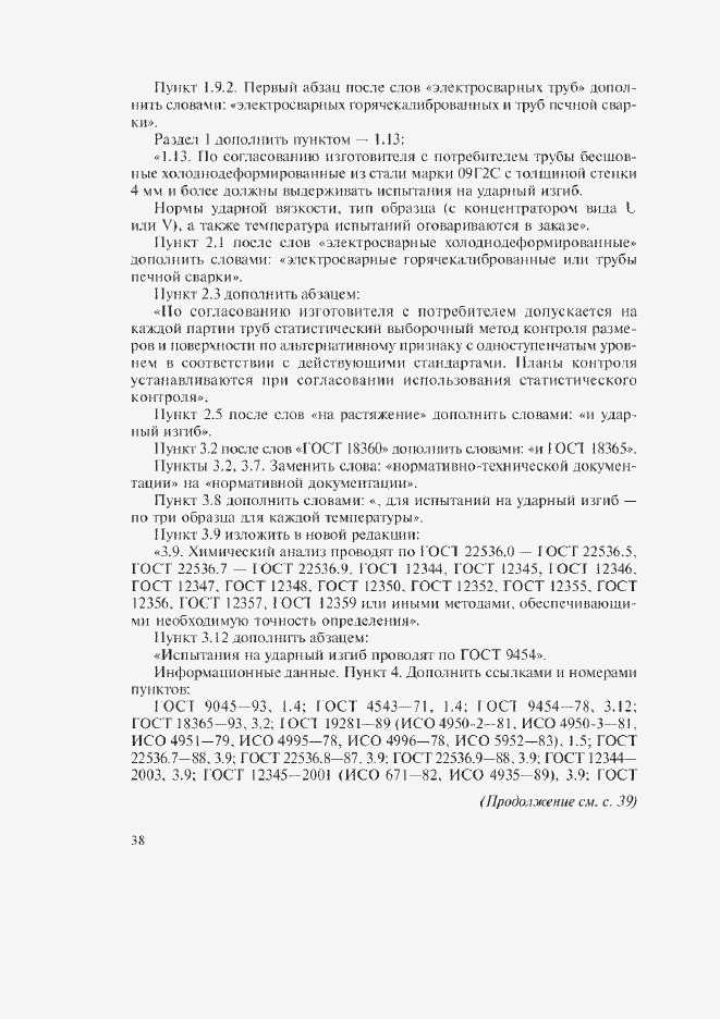 Страница 10 ГОСТ 13663-86