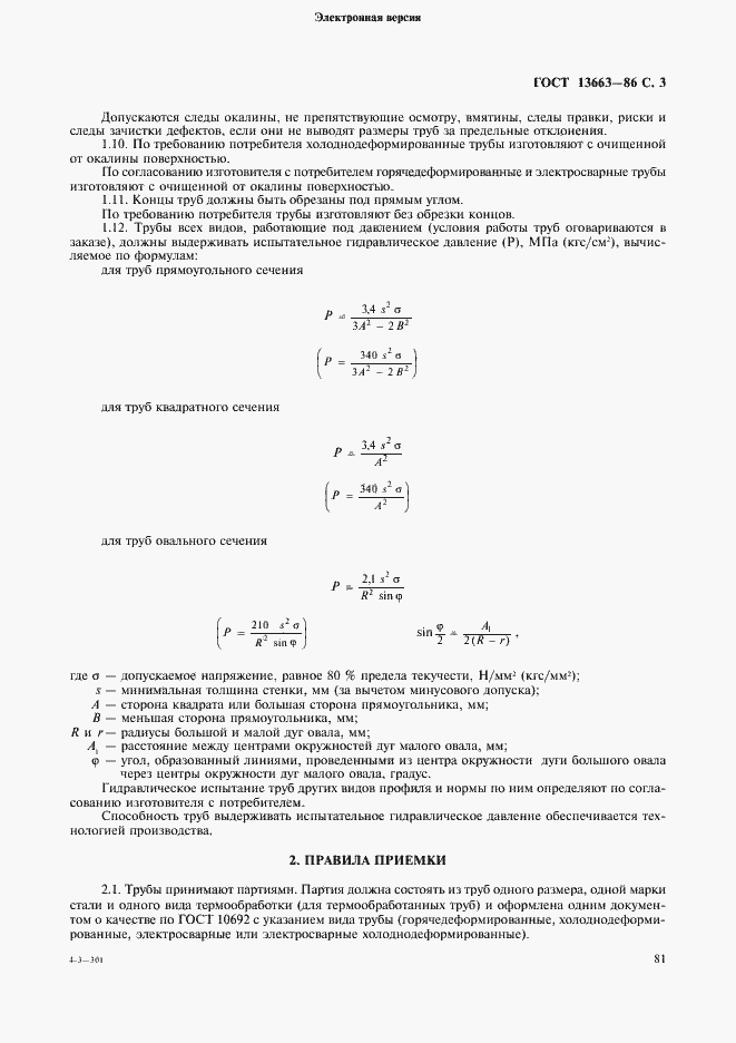 Страница 3 ГОСТ 13663-86