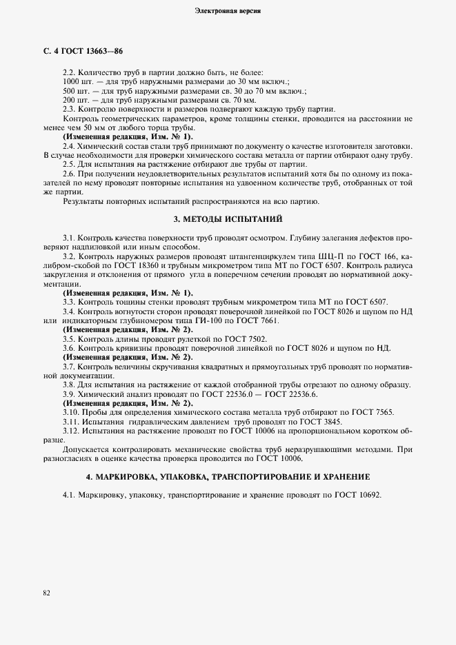 Страница 4 ГОСТ 13663-86