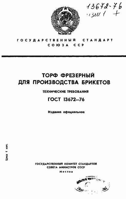 Страница 1 ГОСТ 13672-76