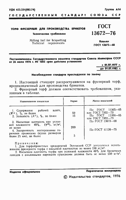 Страница 3 ГОСТ 13672-76