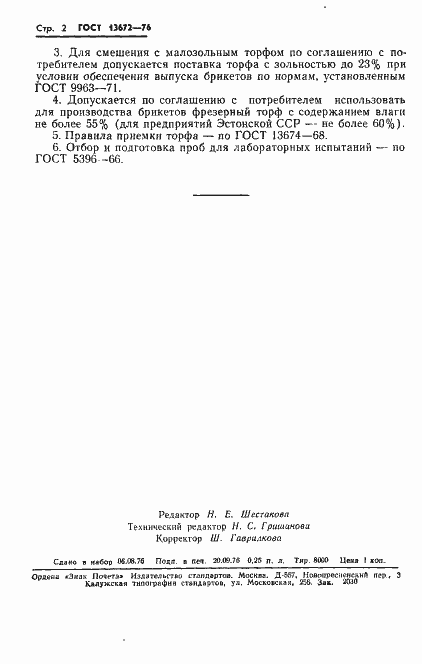 Страница 4 ГОСТ 13672-76