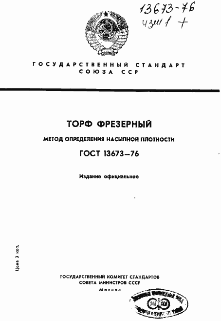 Страница 1 ГОСТ 13673-76