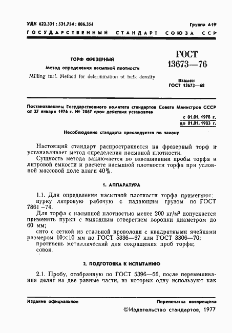 Страница 3 ГОСТ 13673-76