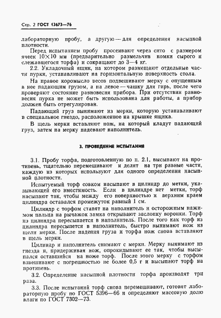 Страница 4 ГОСТ 13673-76