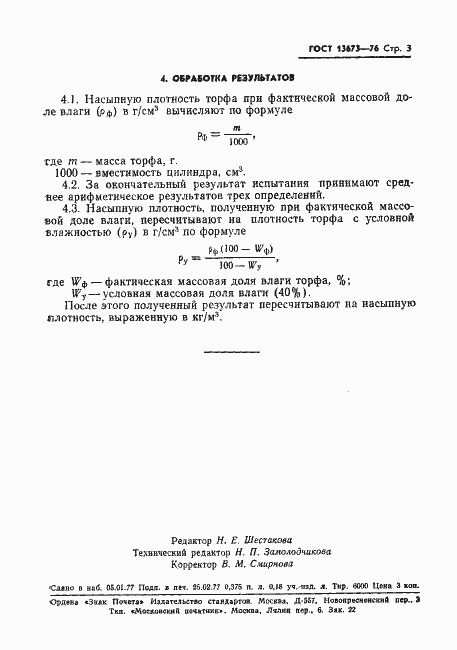 Страница 5 ГОСТ 13673-76