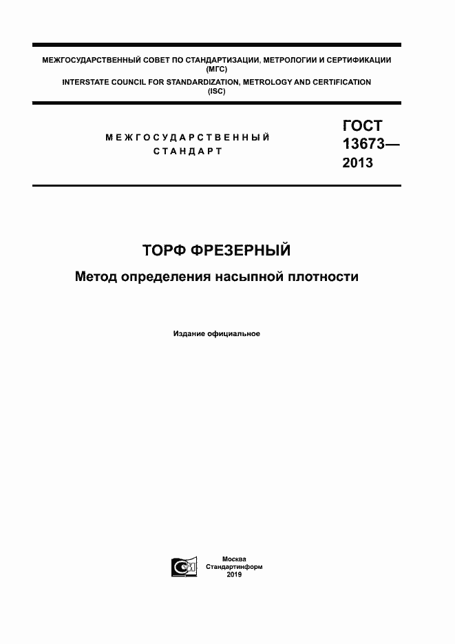 Страница 1 ГОСТ 13673-2013