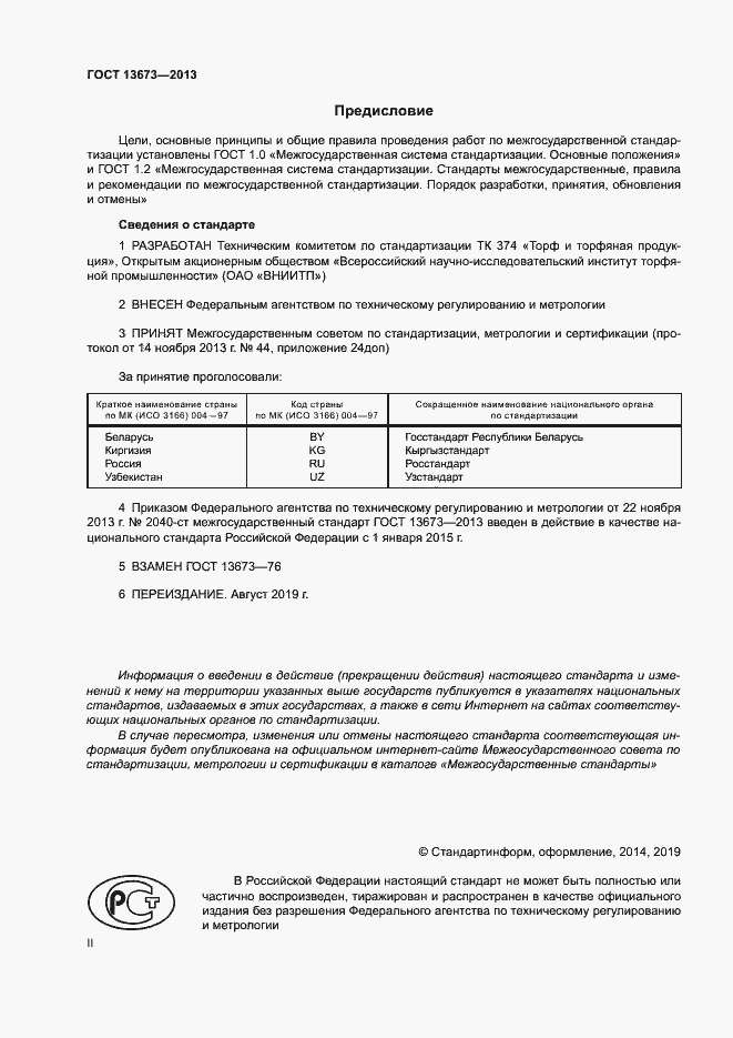 Страница 2 ГОСТ 13673-2013