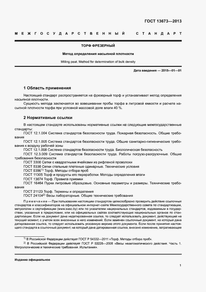 Страница 3 ГОСТ 13673-2013