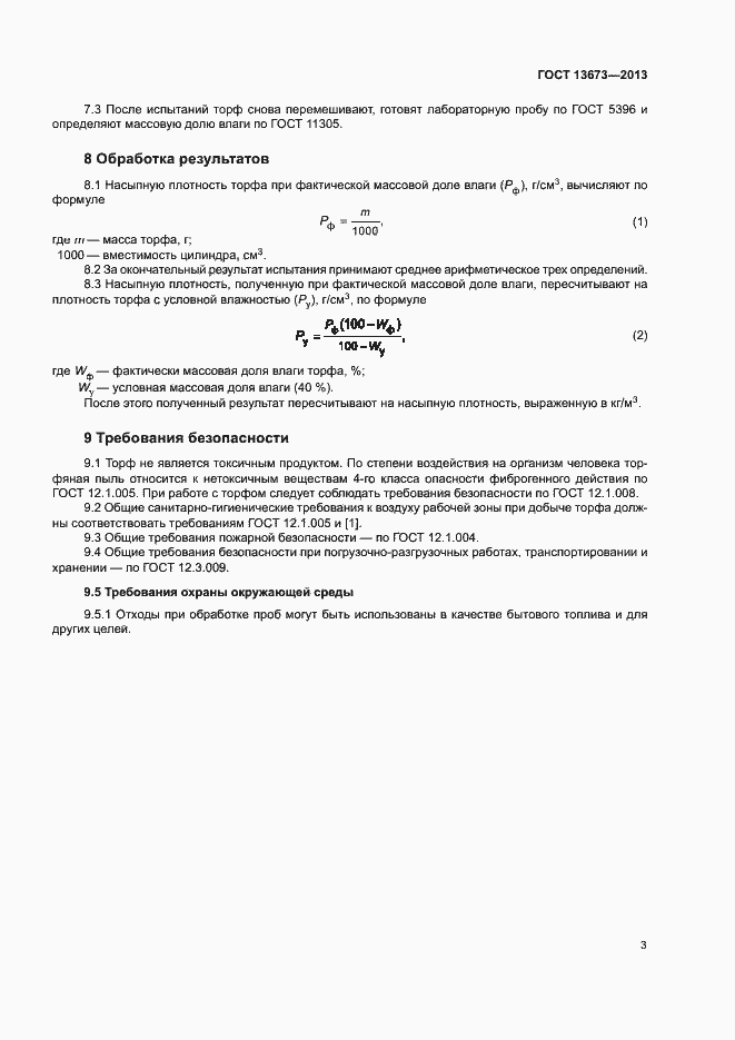 Страница 5 ГОСТ 13673-2013