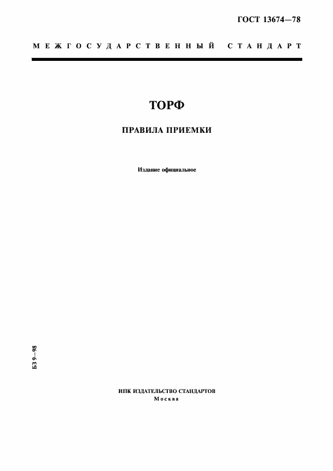 Страница 1 ГОСТ 13674-78