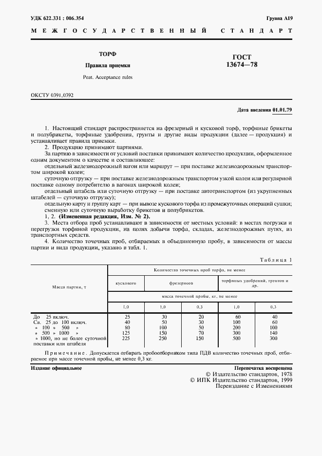 Страница 2 ГОСТ 13674-78