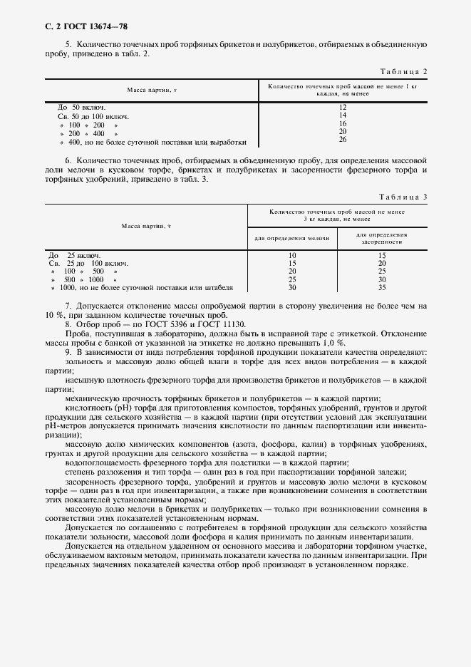 Страница 3 ГОСТ 13674-78