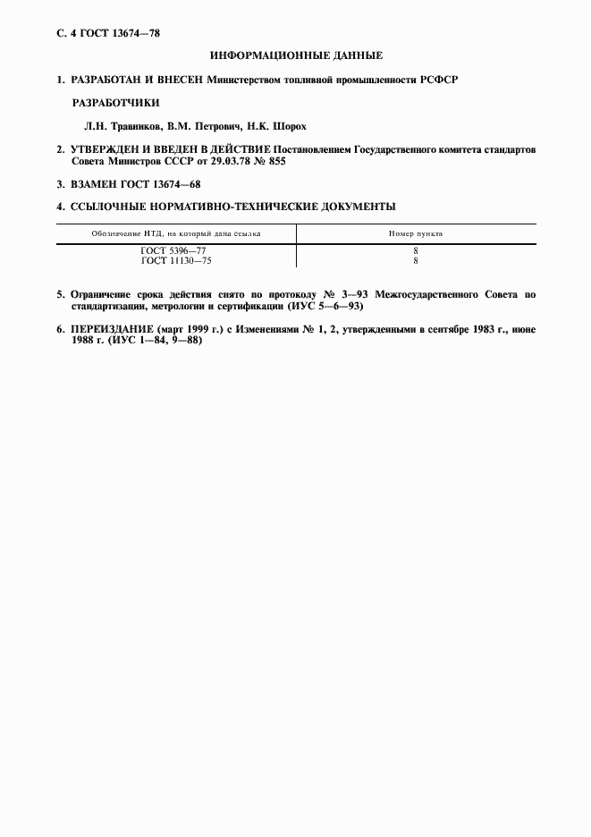 Страница 5 ГОСТ 13674-78