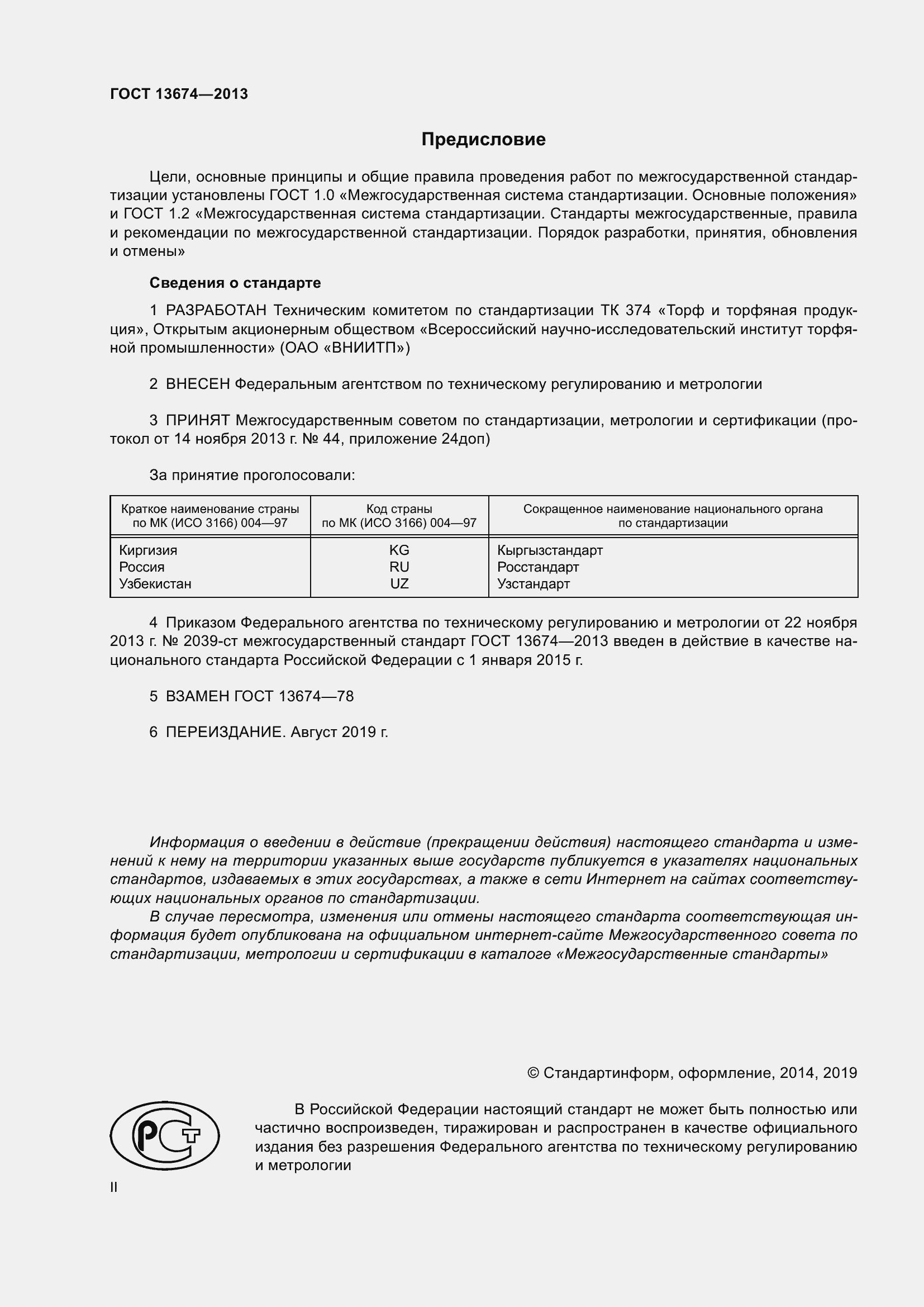 Страница 2 ГОСТ 13674-2013