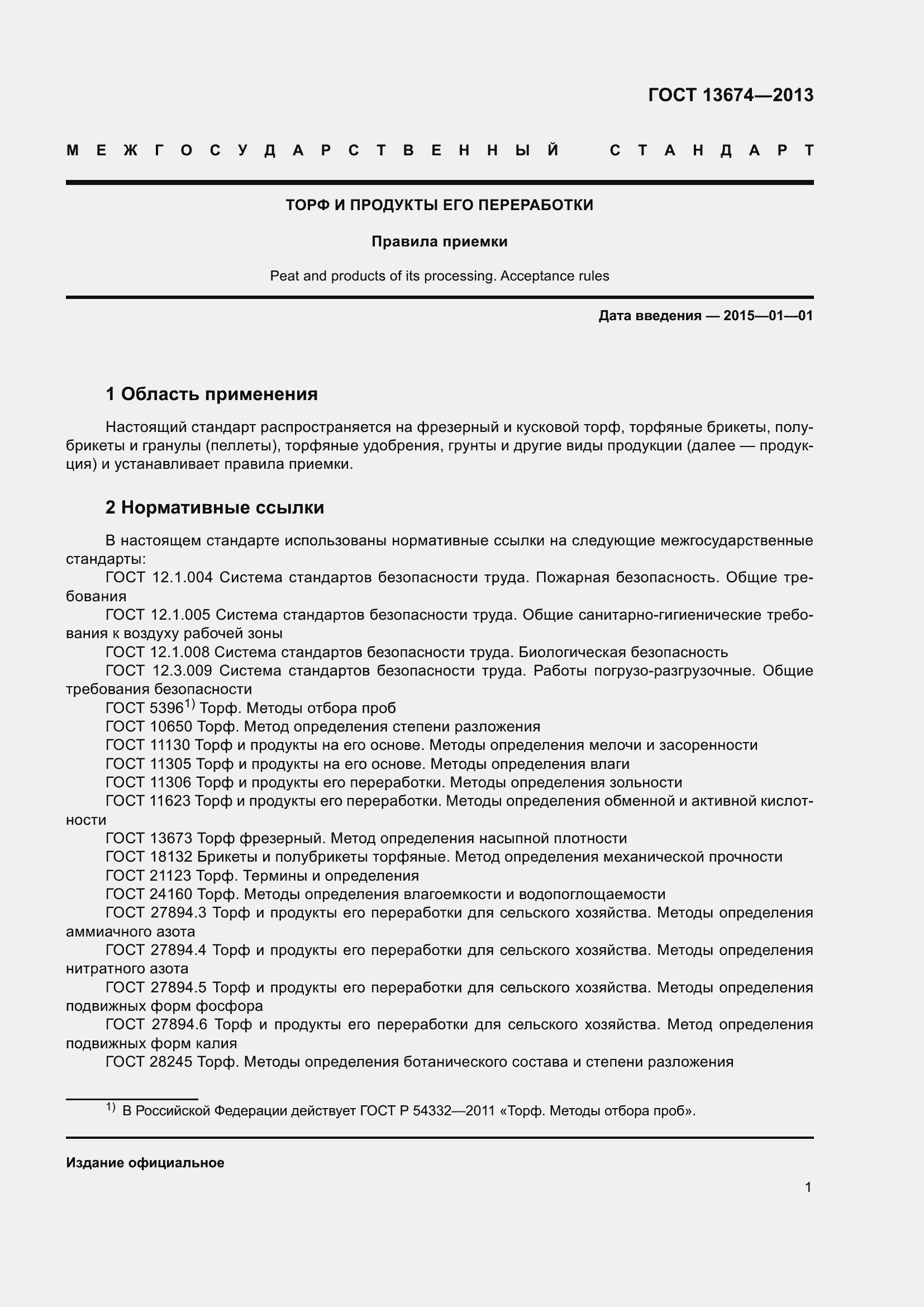 Страница 4 ГОСТ 13674-2013