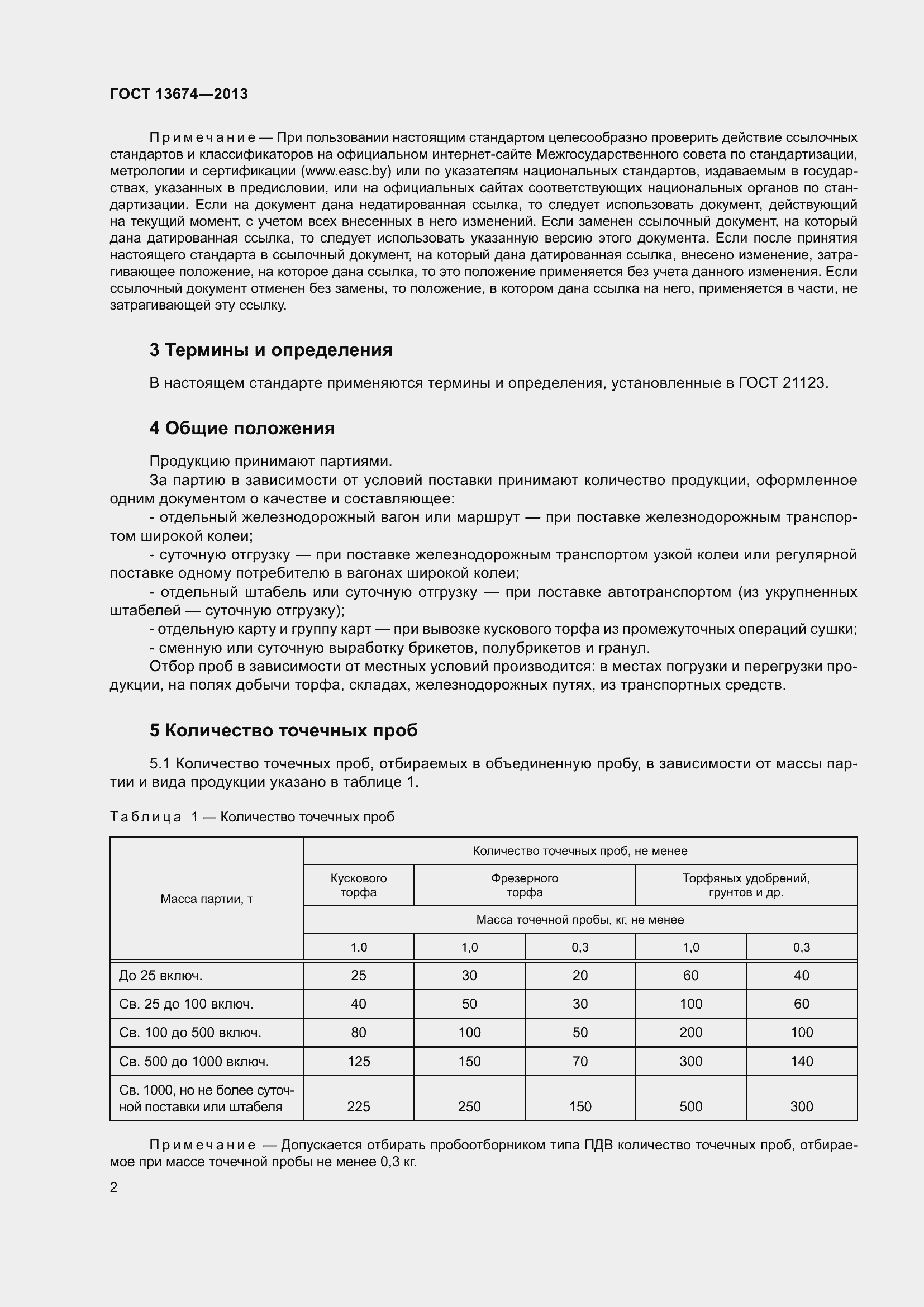 Страница 5 ГОСТ 13674-2013