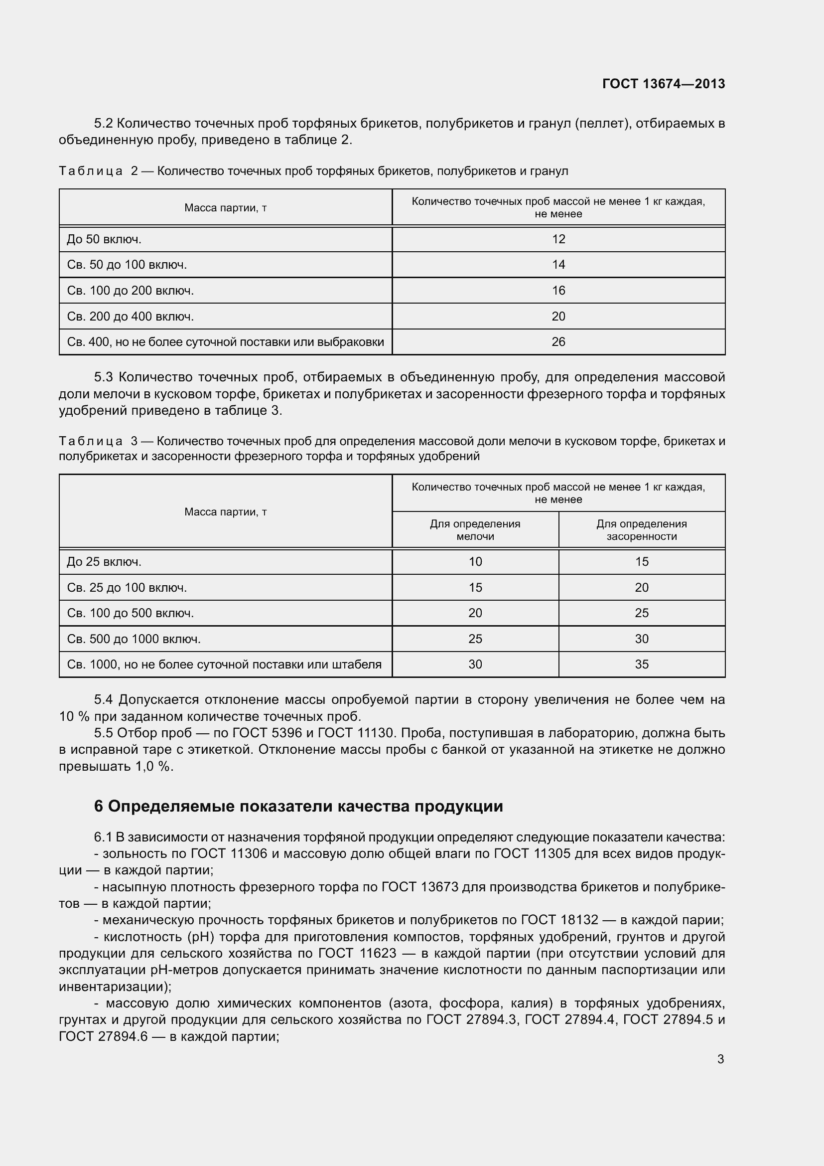 Страница 6 ГОСТ 13674-2013