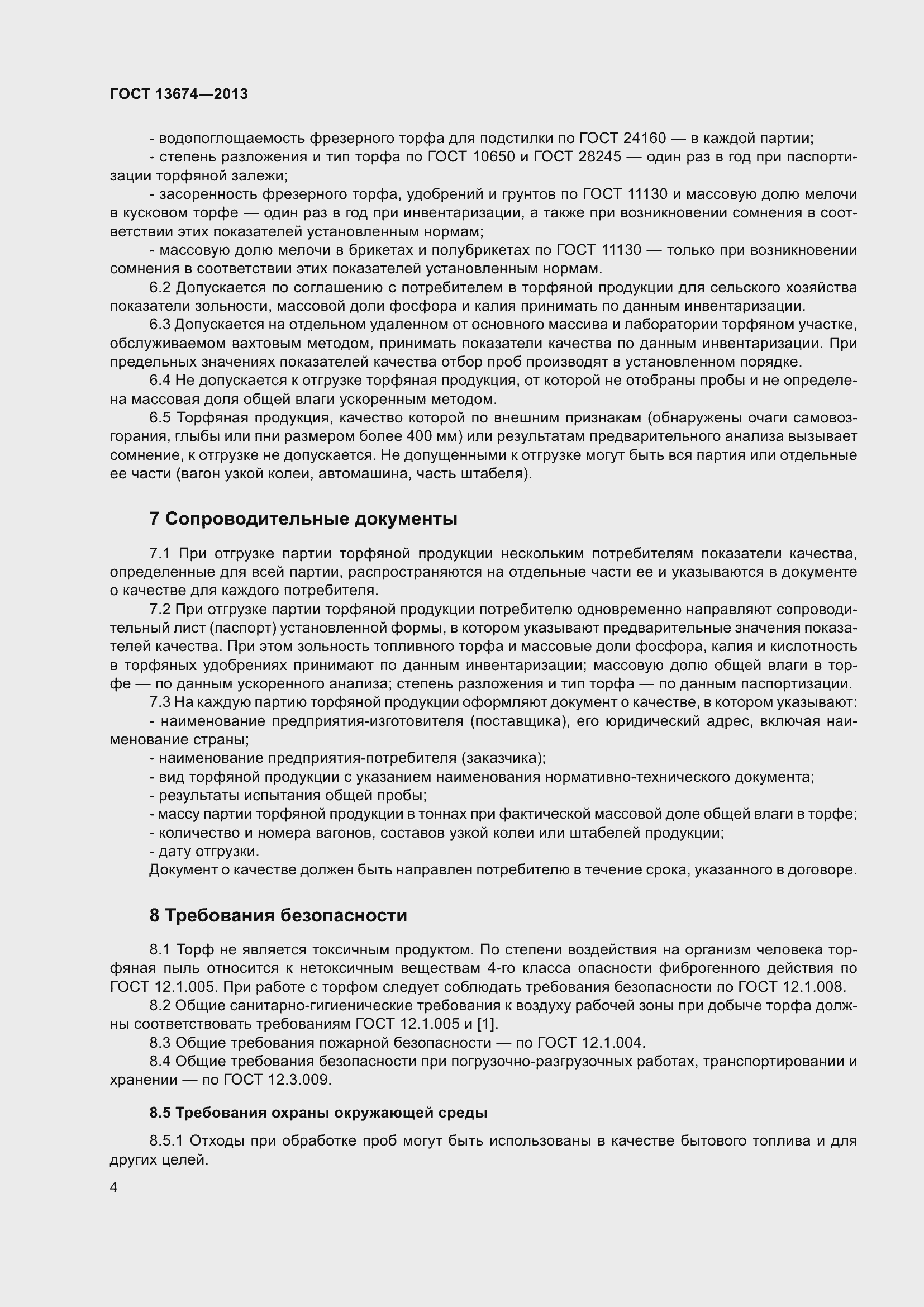 Страница 7 ГОСТ 13674-2013