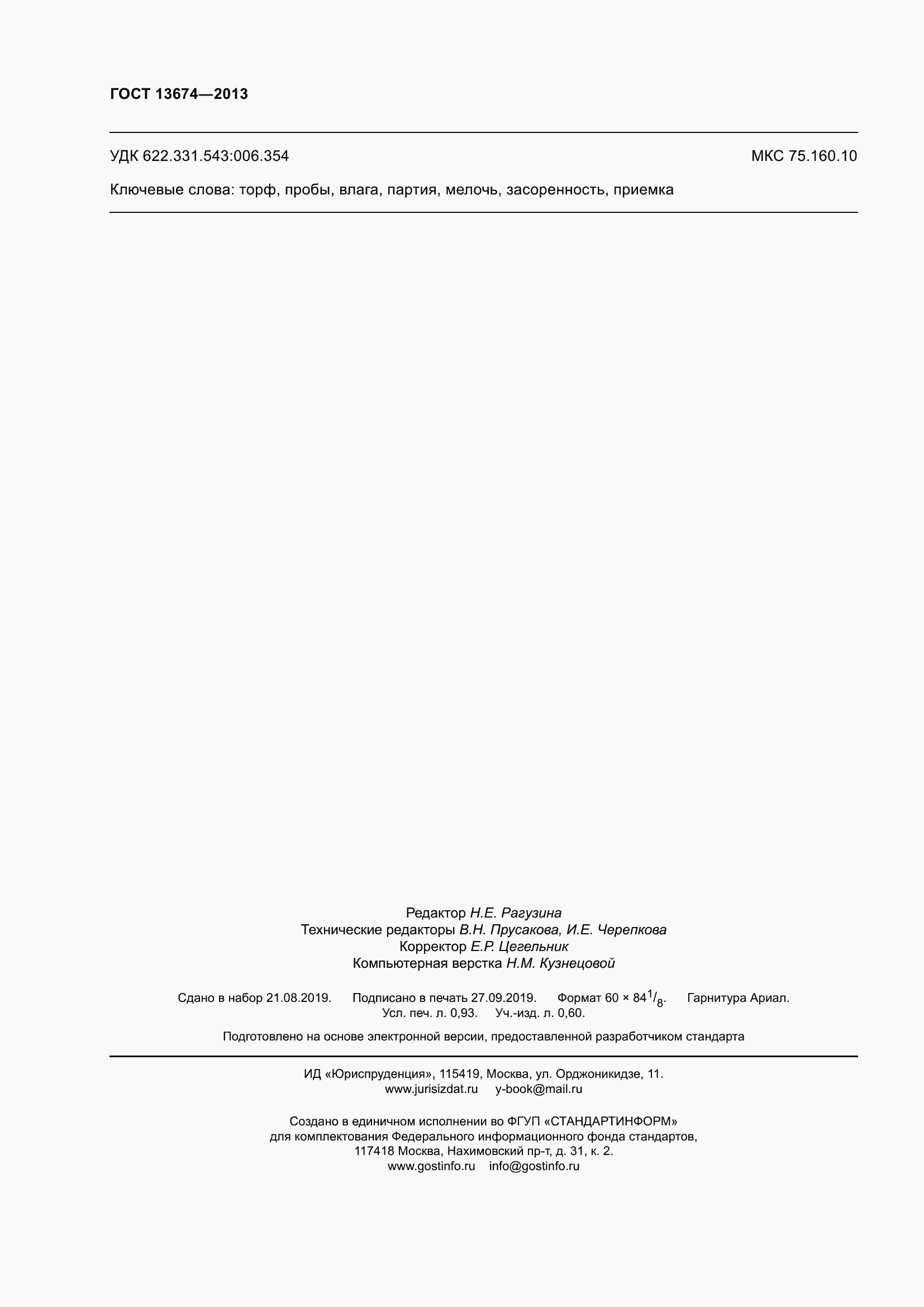 Страница 9 ГОСТ 13674-2013