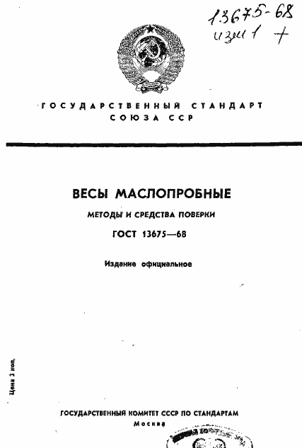 Страница 1 ГОСТ 13675-68