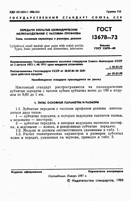 Страница 2 ГОСТ 13678-73