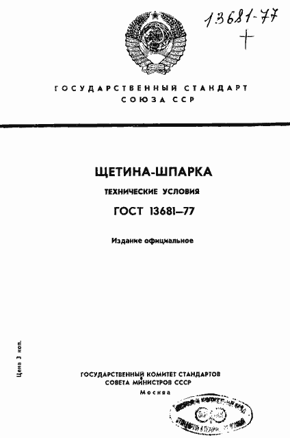 Страница 1 ГОСТ 13681-77