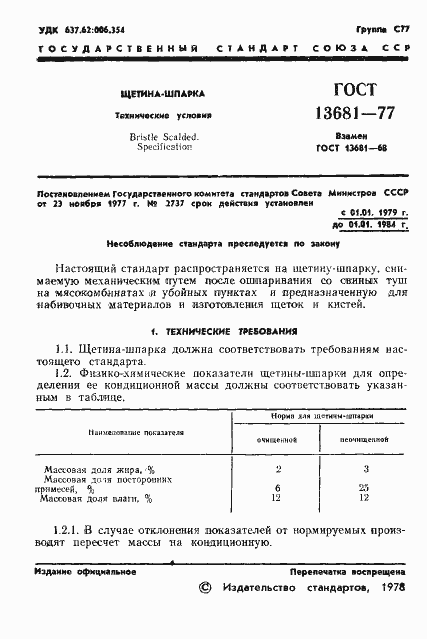 Страница 3 ГОСТ 13681-77
