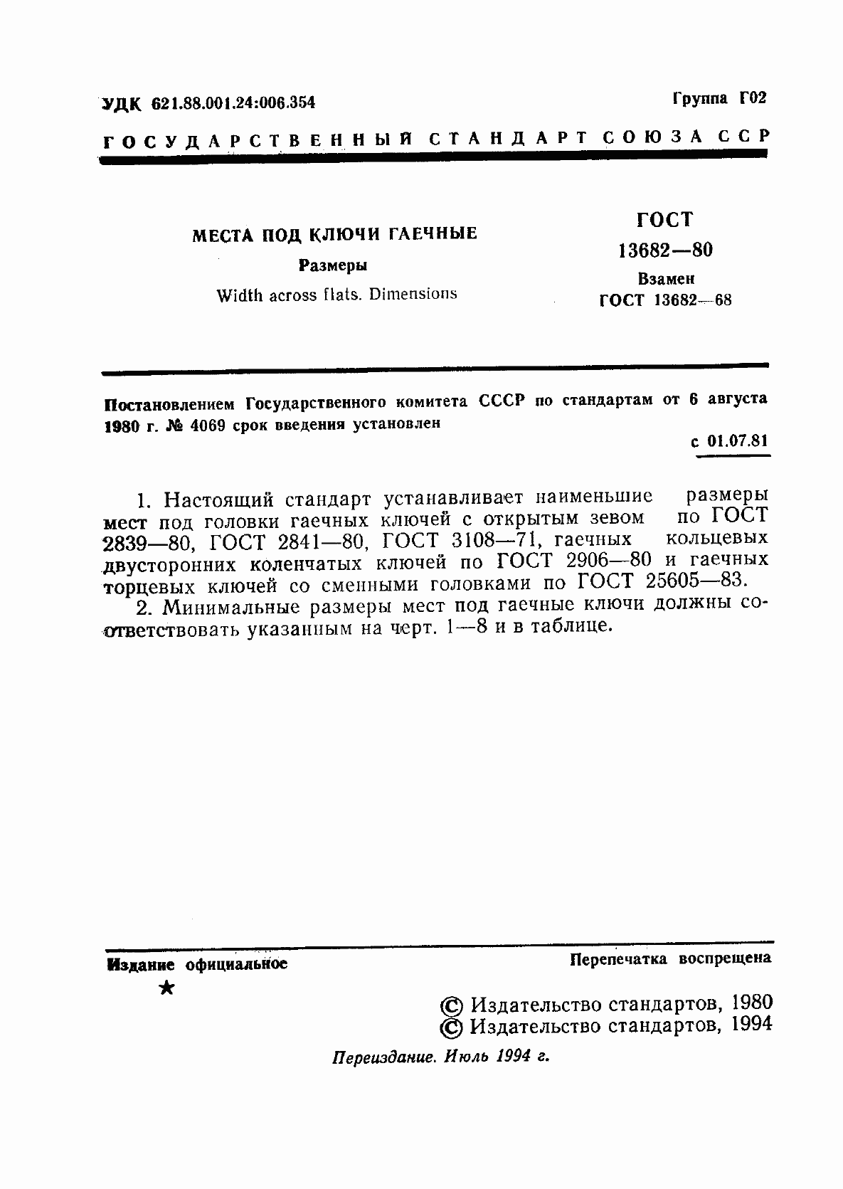 Страница 2 ГОСТ 13682-80