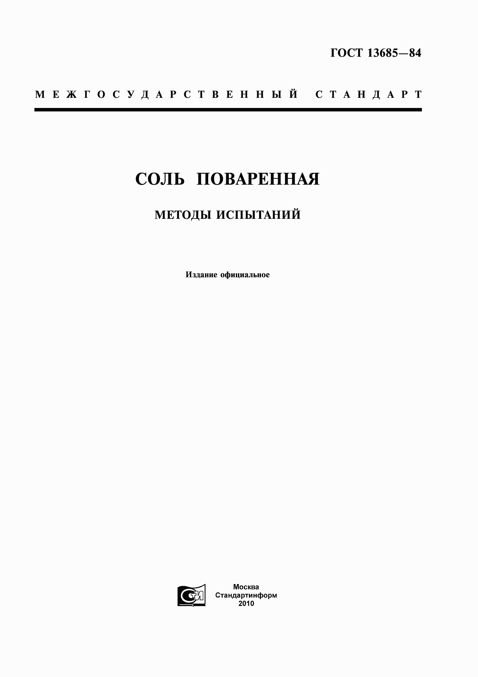 Страница 1 ГОСТ 13685-84