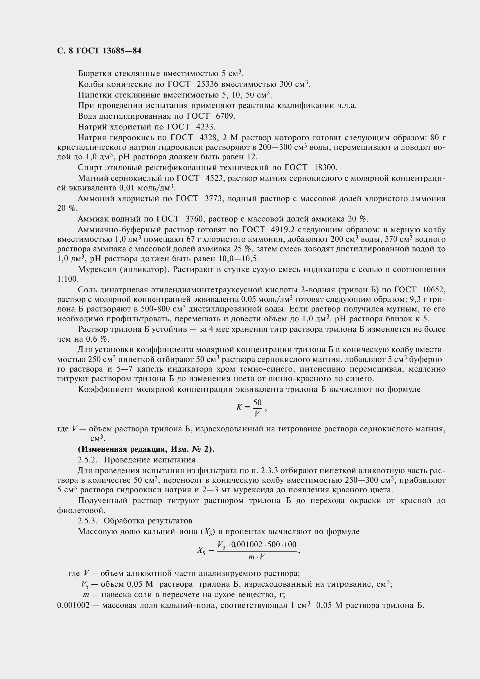 Страница 10 ГОСТ 13685-84