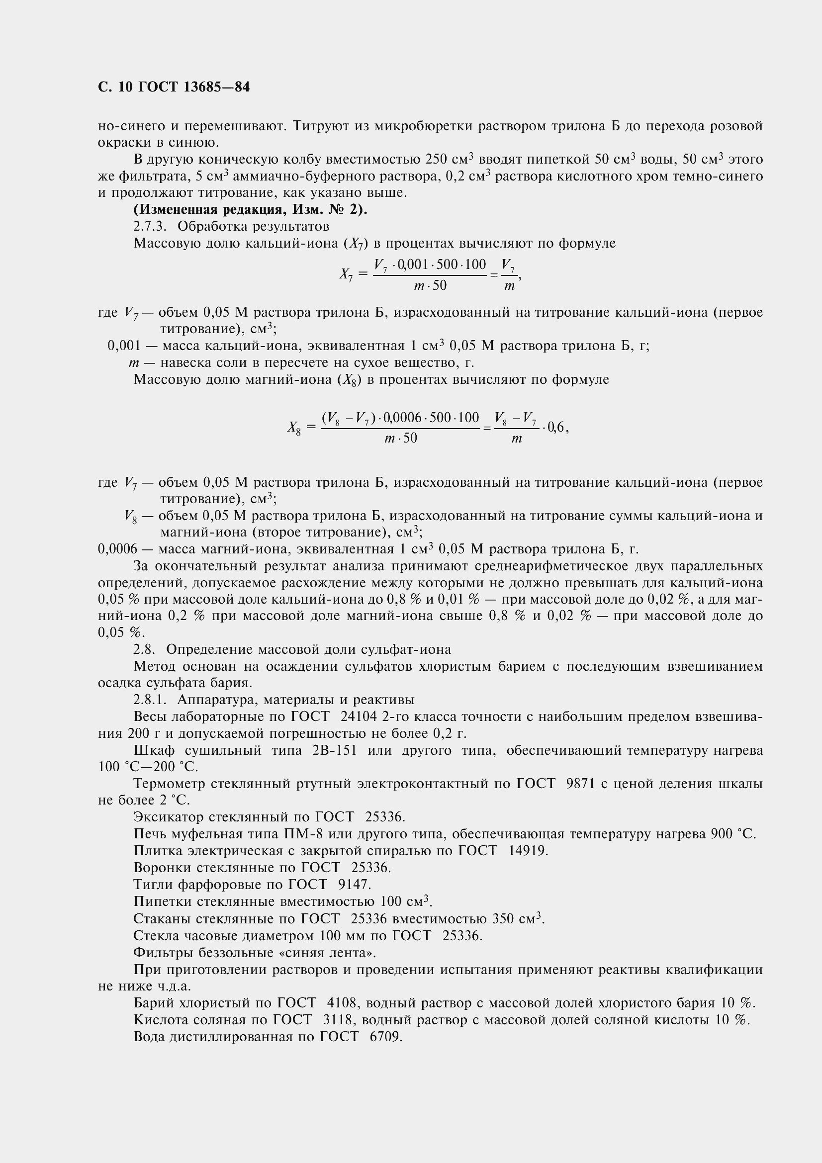 Страница 12 ГОСТ 13685-84