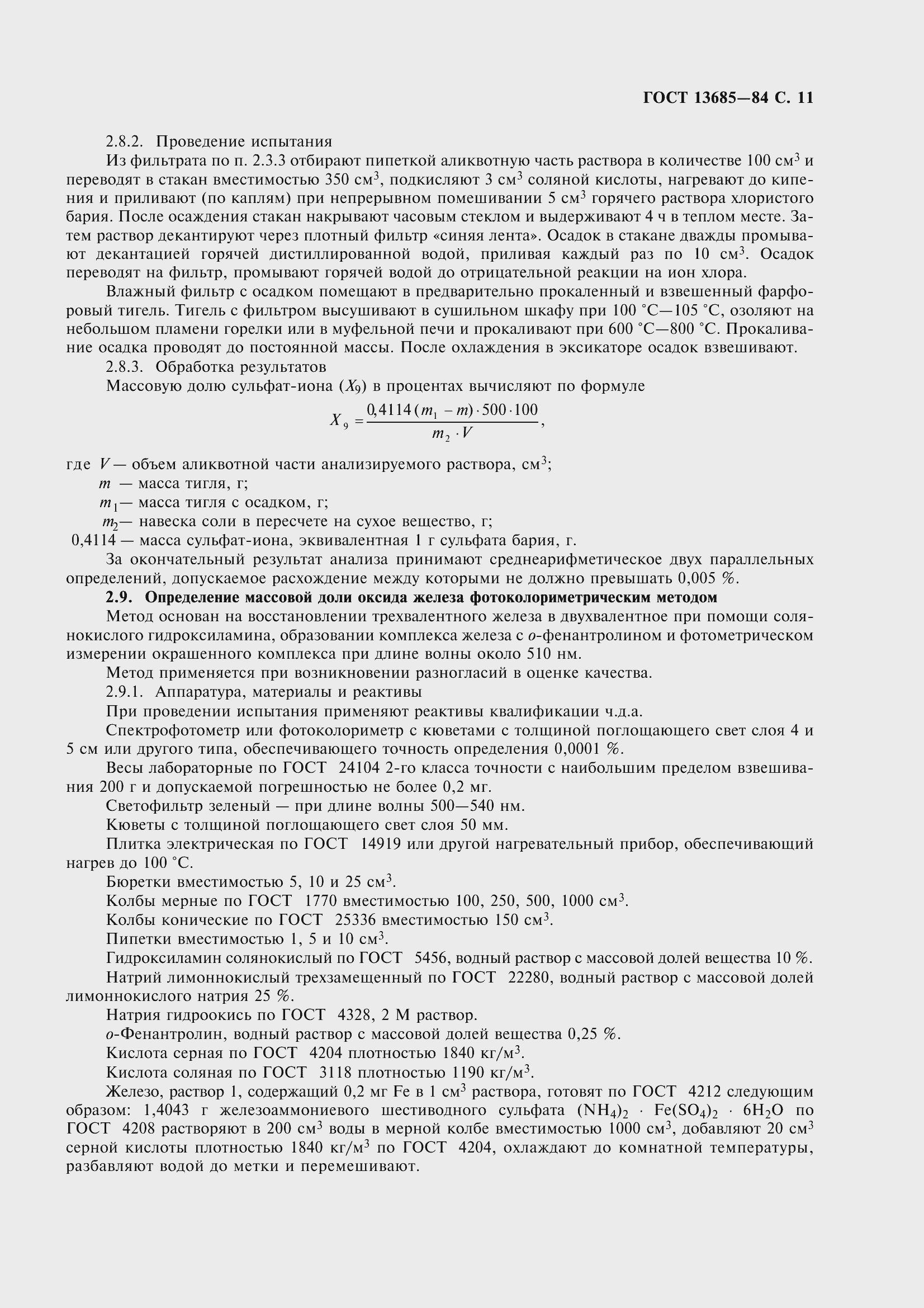 Страница 13 ГОСТ 13685-84