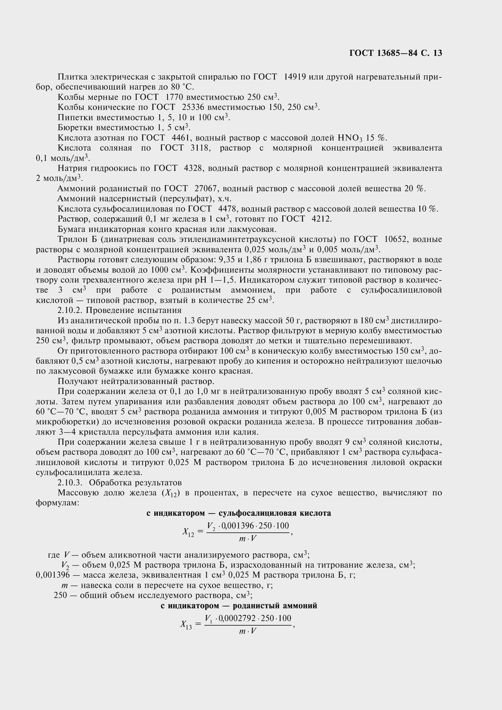 Страница 15 ГОСТ 13685-84