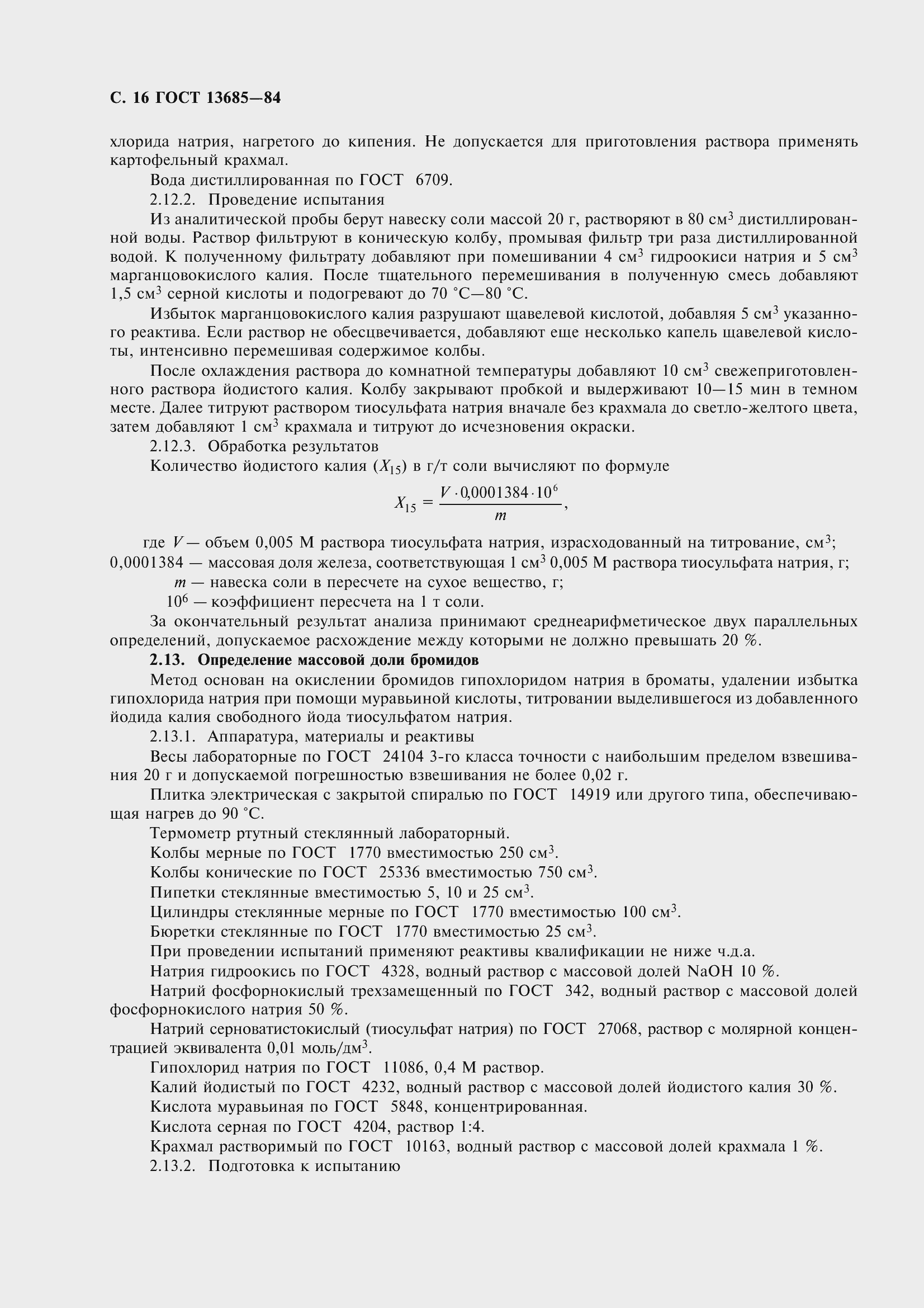 Страница 18 ГОСТ 13685-84