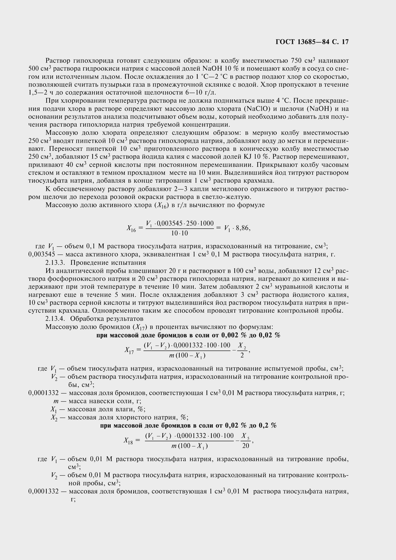 Страница 19 ГОСТ 13685-84