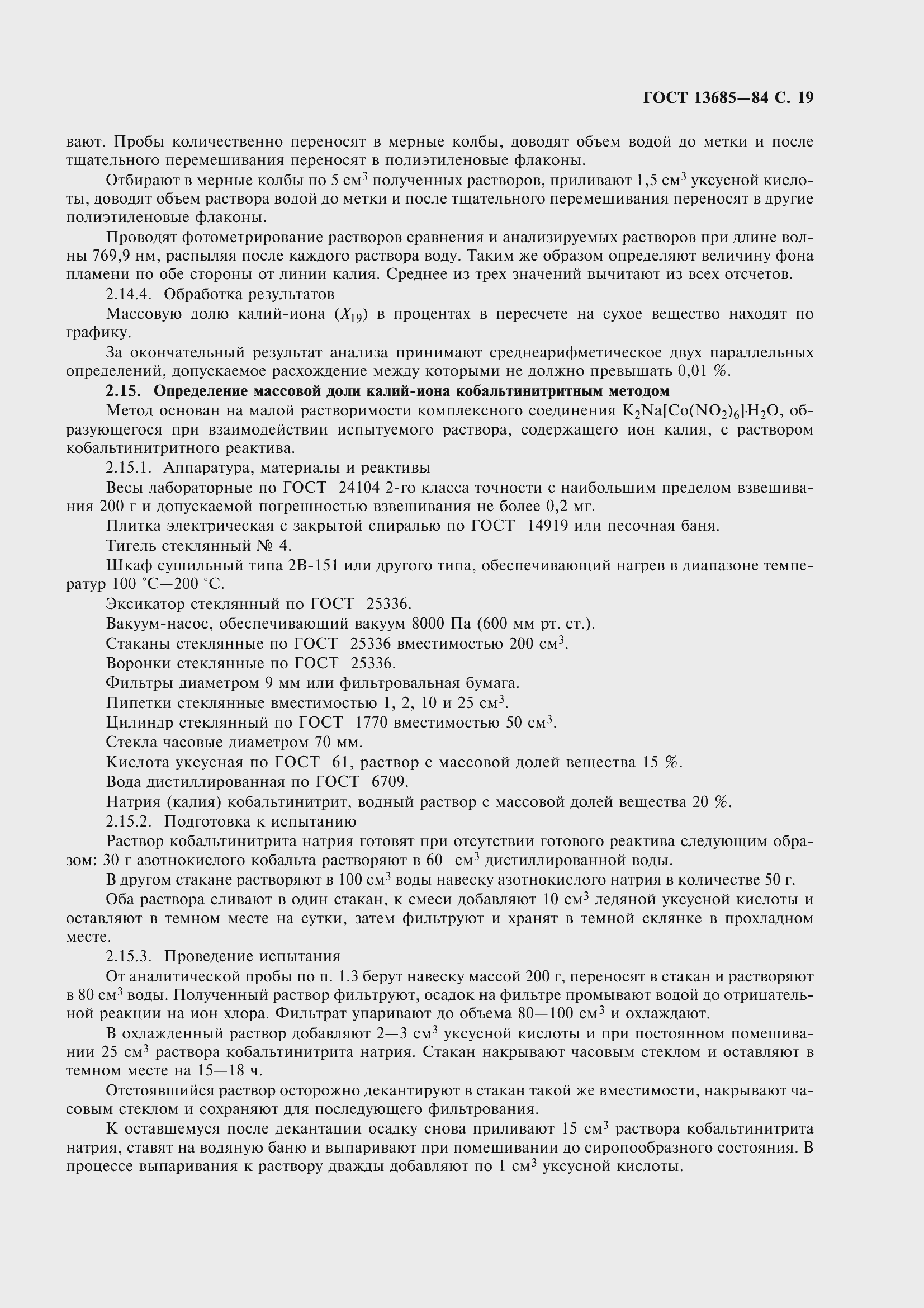 Страница 21 ГОСТ 13685-84