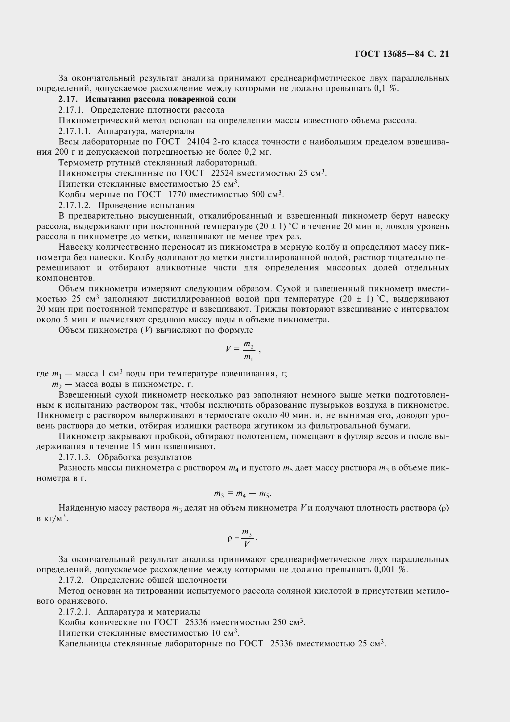 Страница 23 ГОСТ 13685-84