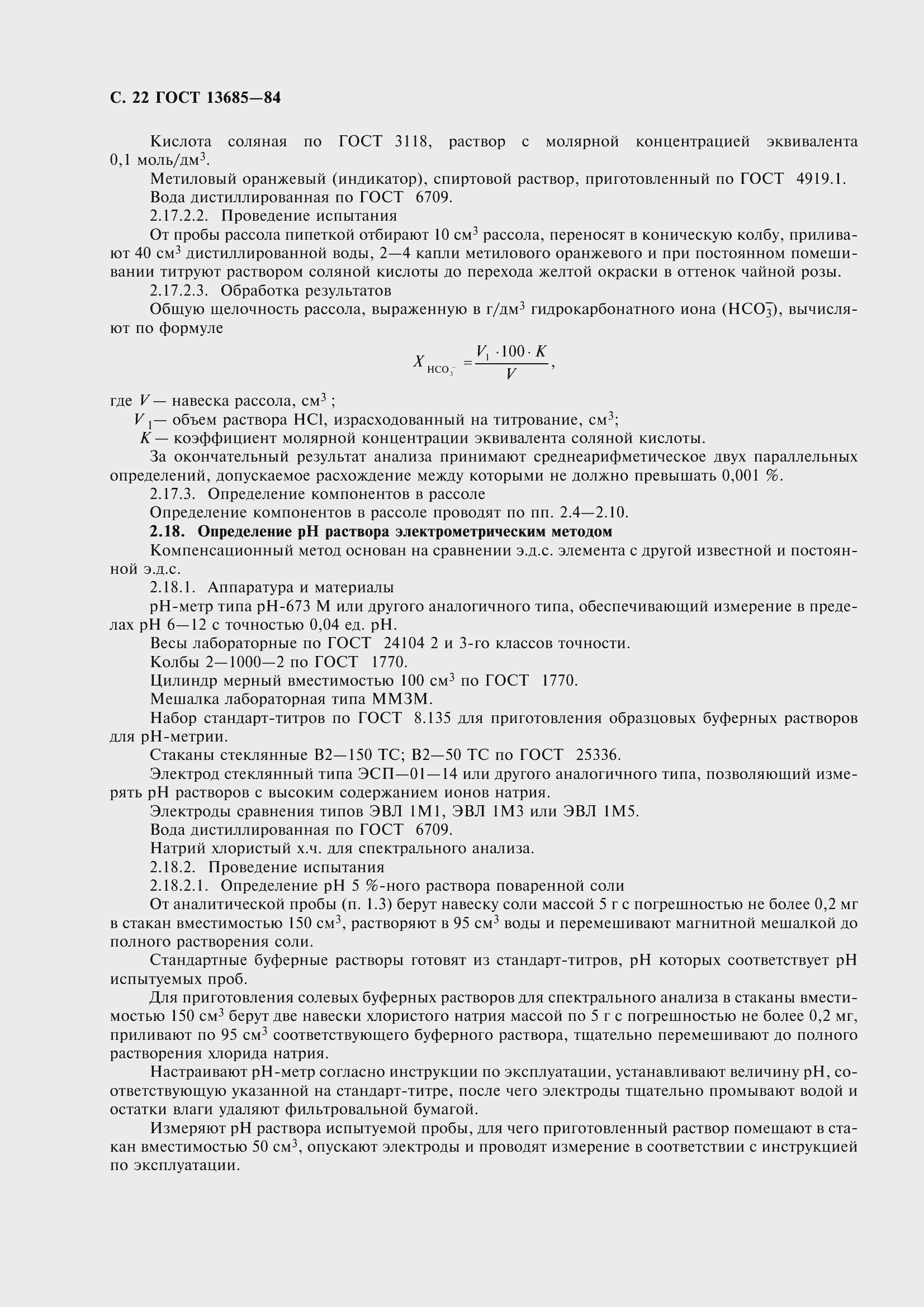 Страница 24 ГОСТ 13685-84