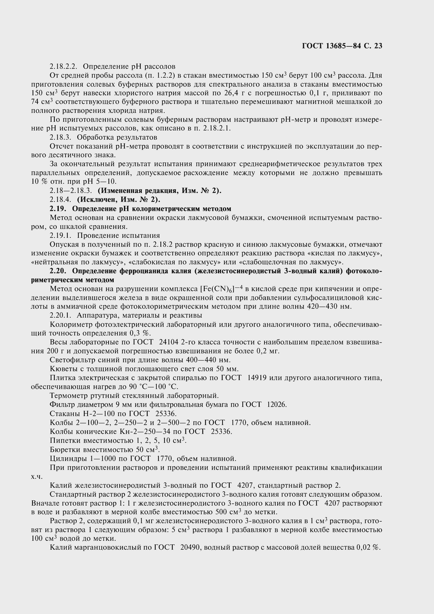 Страница 25 ГОСТ 13685-84