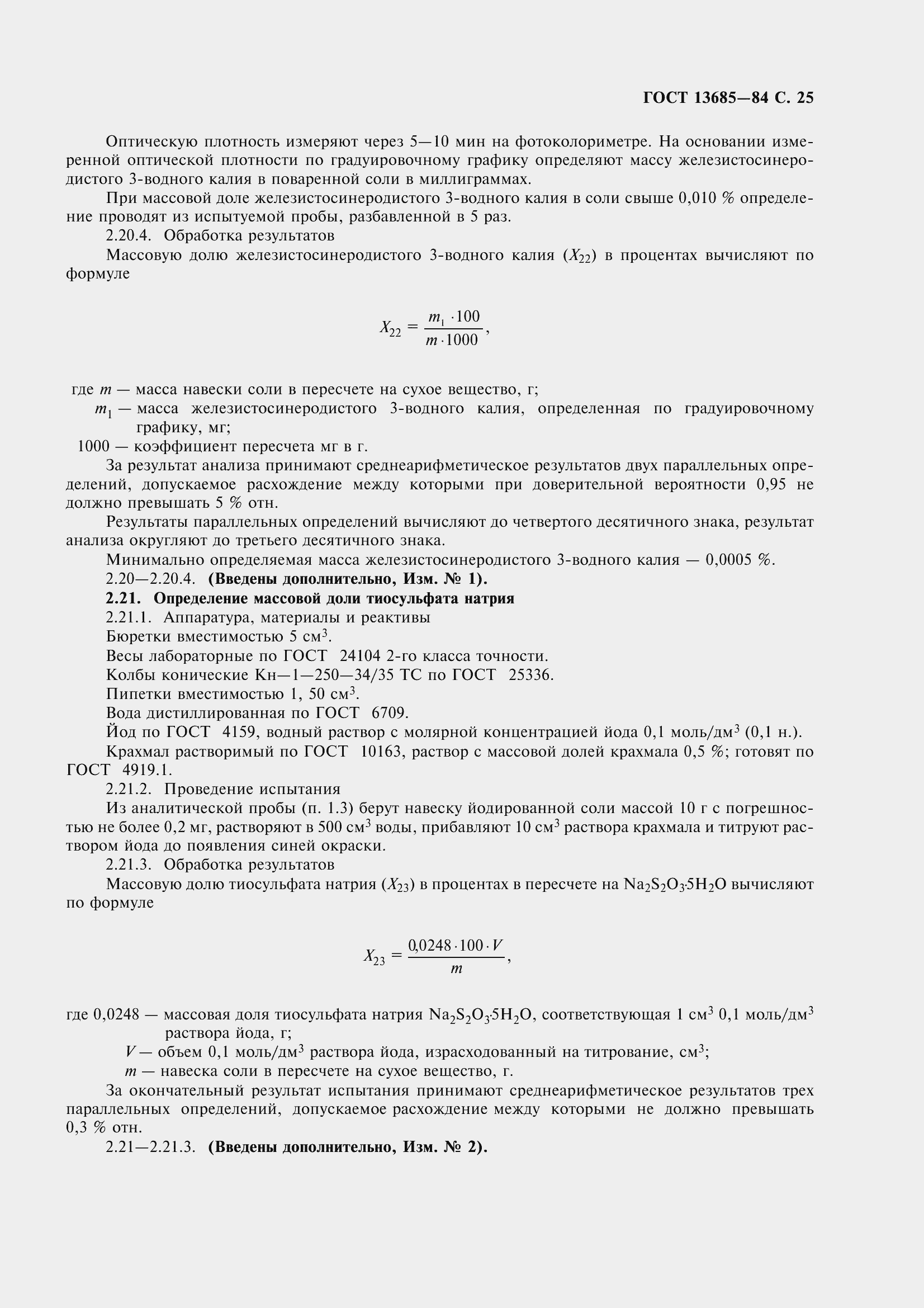 Страница 27 ГОСТ 13685-84