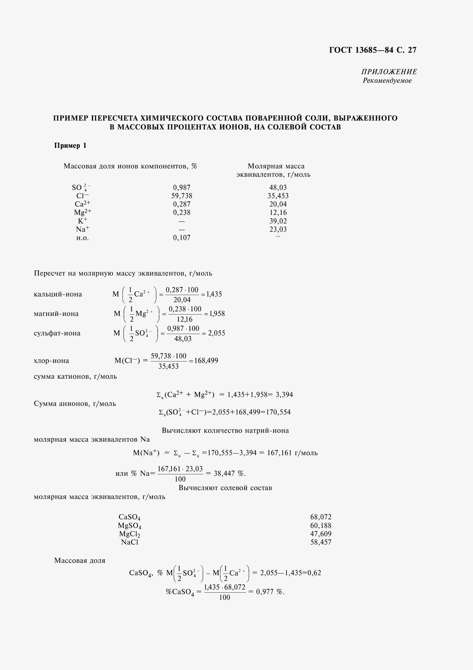 Страница 29 ГОСТ 13685-84