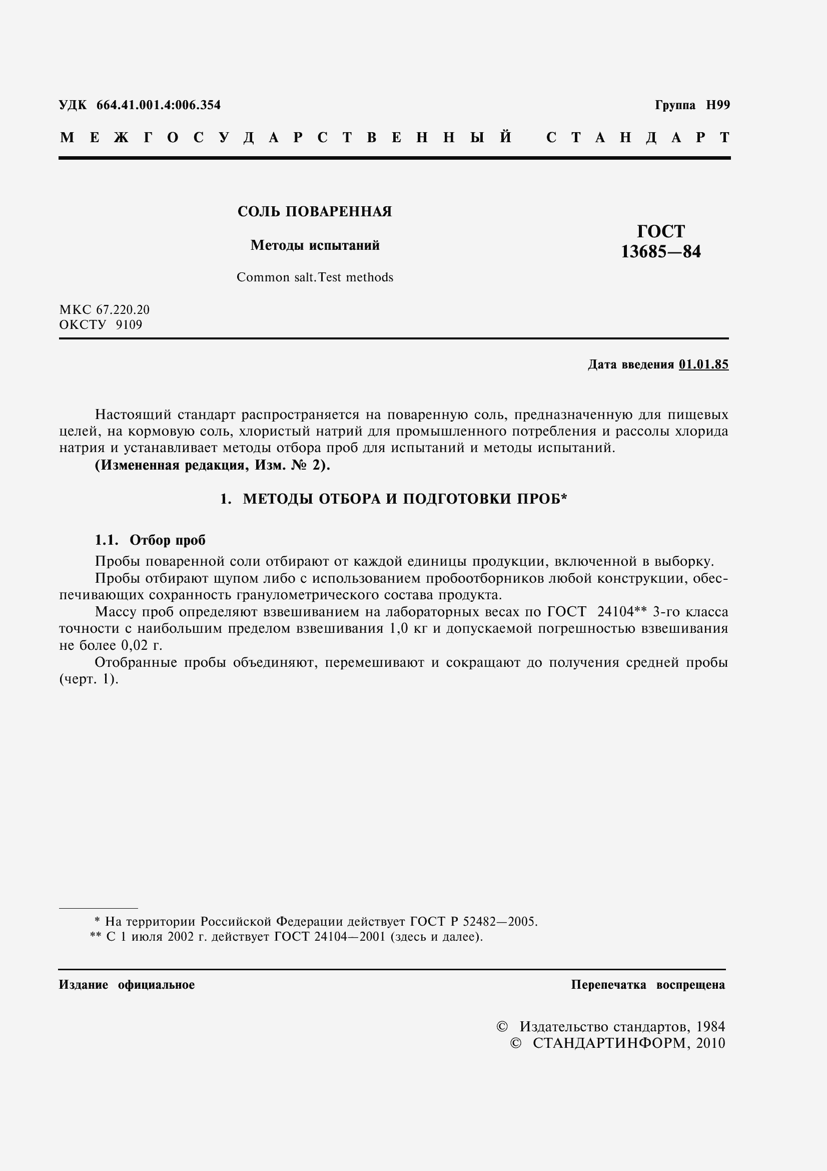 Страница 3 ГОСТ 13685-84