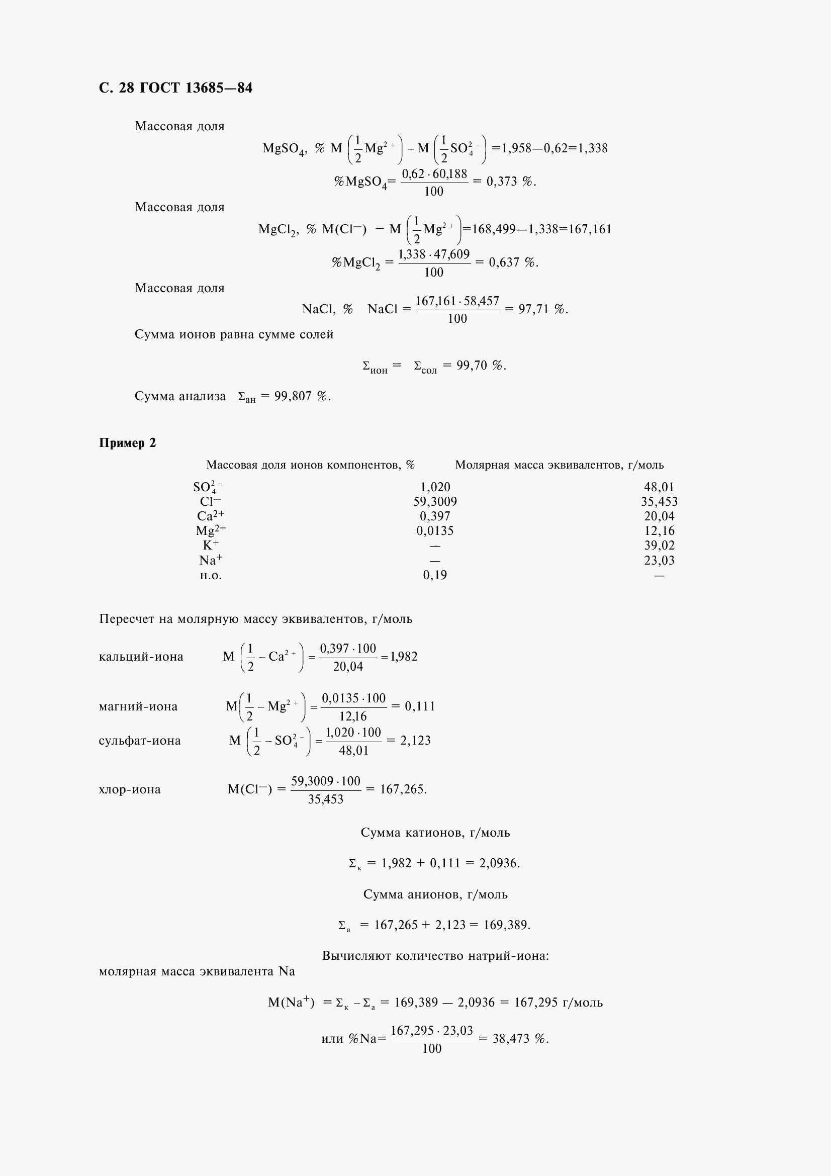 Страница 30 ГОСТ 13685-84