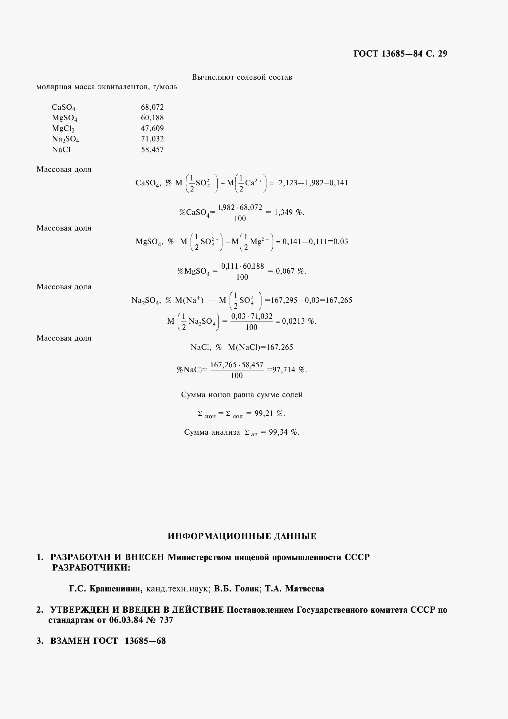 Страница 31 ГОСТ 13685-84