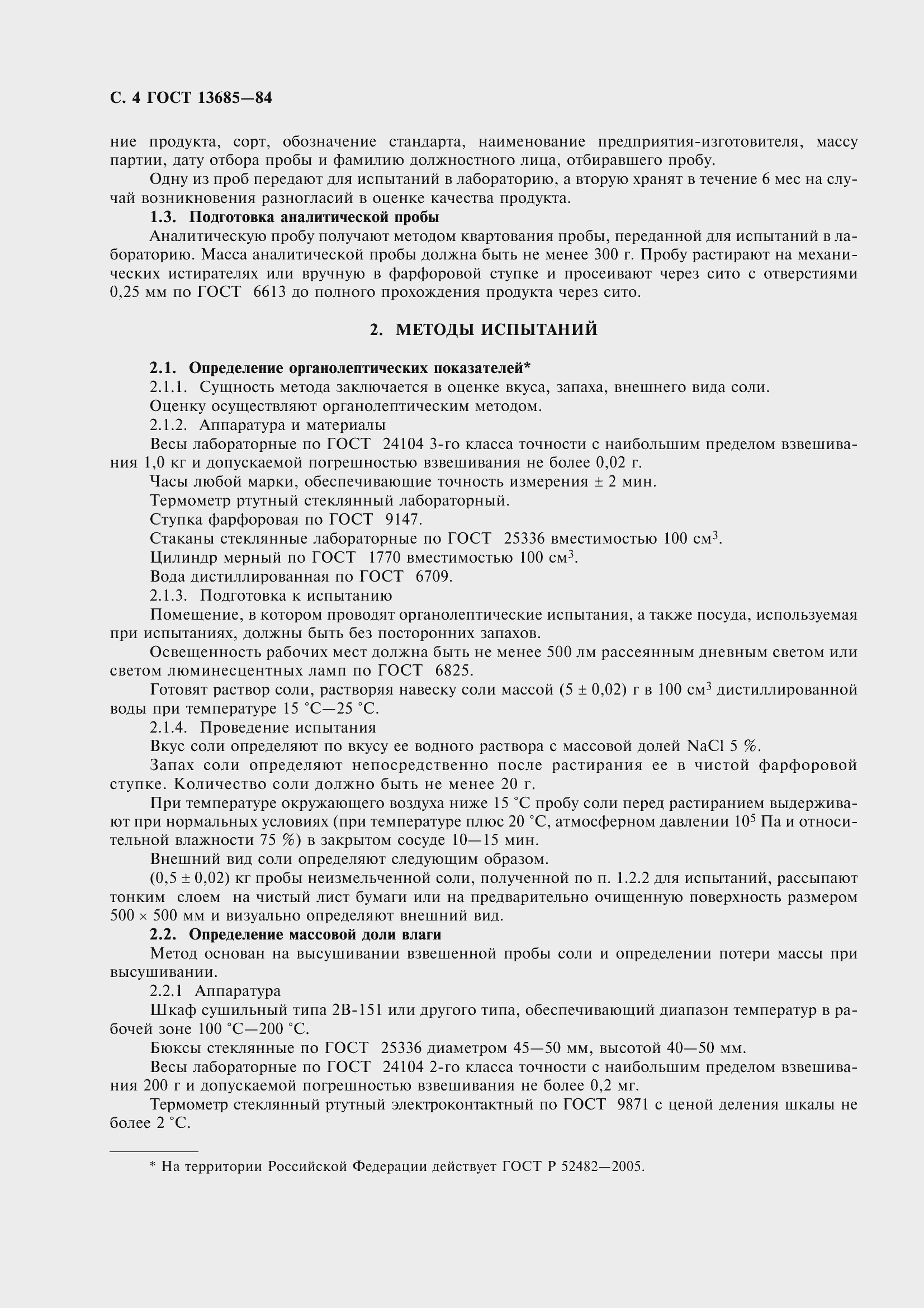 Страница 6 ГОСТ 13685-84