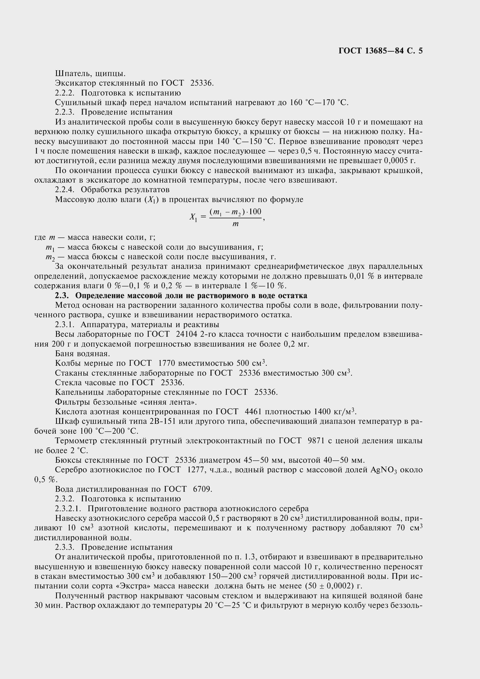 Страница 7 ГОСТ 13685-84